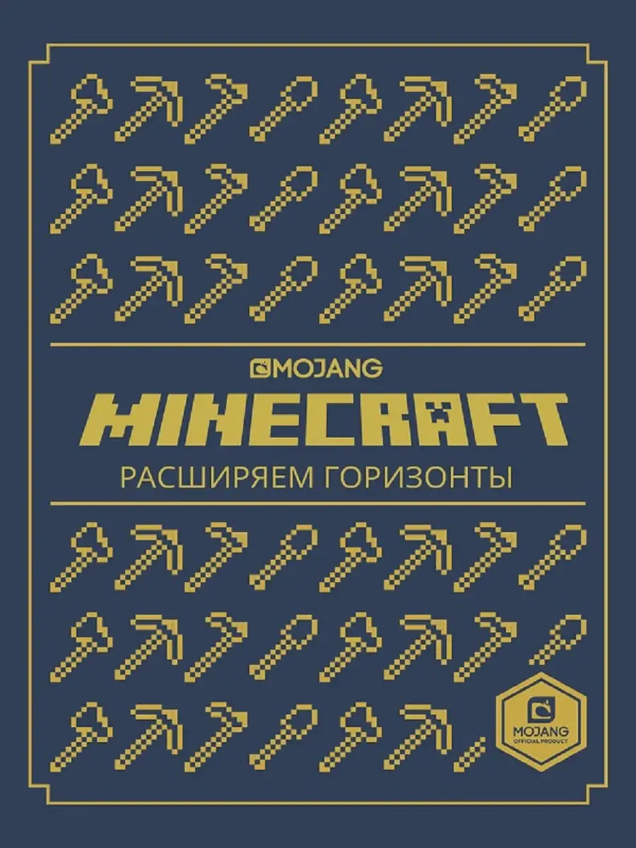 Расширяем горизонты. Minecraft. Издательский дом Лев 8977279 купить в  интернет-магазине Wildberries