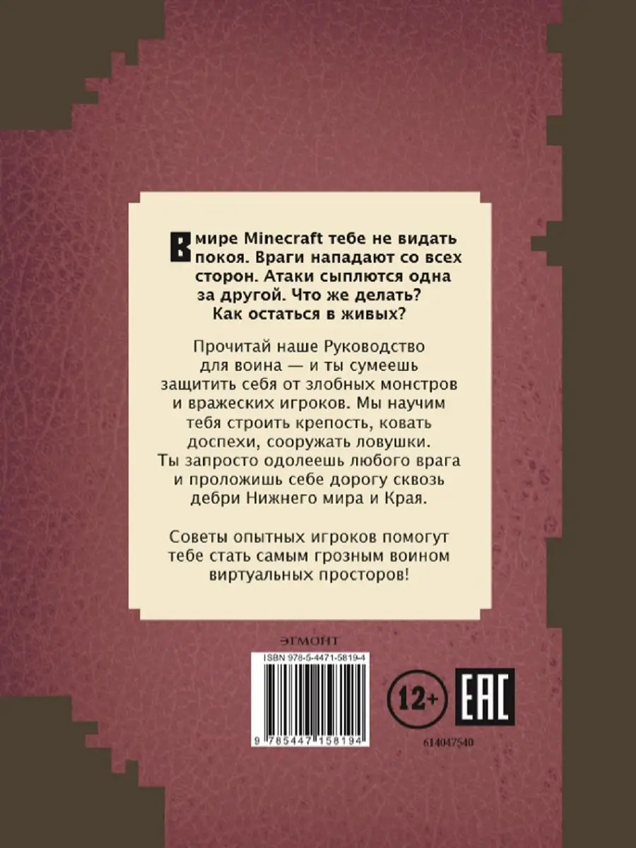 Руководство для воина. Minecraft. Издательский дом Лев 8977280 купить в  интернет-магазине Wildberries