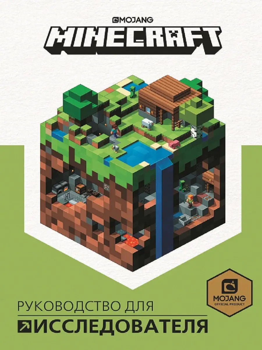 Руководство для исследователя. Minecraft Издательский дом Лев 8977284  купить в интернет-магазине Wildberries