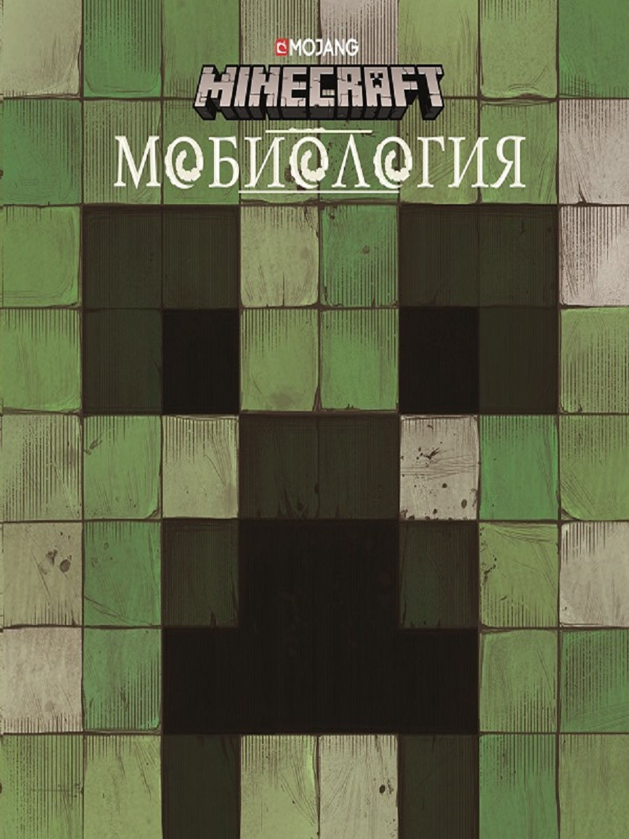 Мобиология. Minecraft. Книга о мобах Minecraft Издательский дом Лев 8977287  купить за 502 ₽ в интернет-магазине Wildberries