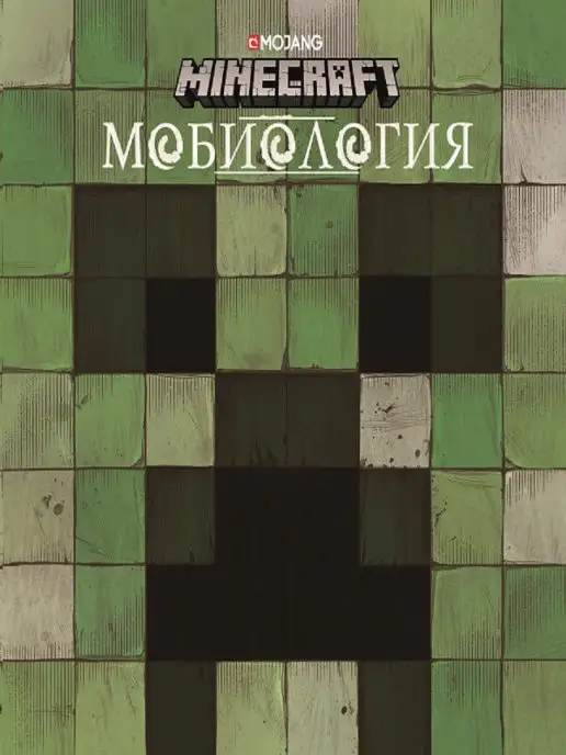 Издательский дом Лев Мобиология. Minecraft. Книга о мобах Minecraft