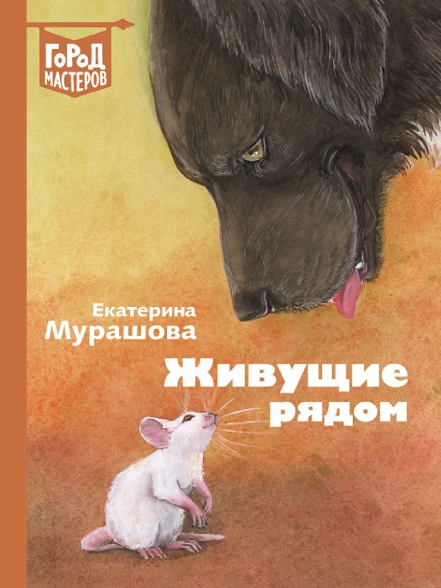 Е. Мурашова Живущие рядом: Сборник рассказов Издательский дом Лев 8977291  купить за 404 ₽ в интернет-магазине Wildberries