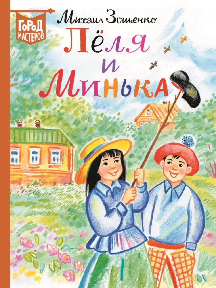 Зощенко М. Лёля и Минька Издательский дом Лев 8977292 купить в  интернет-магазине Wildberries