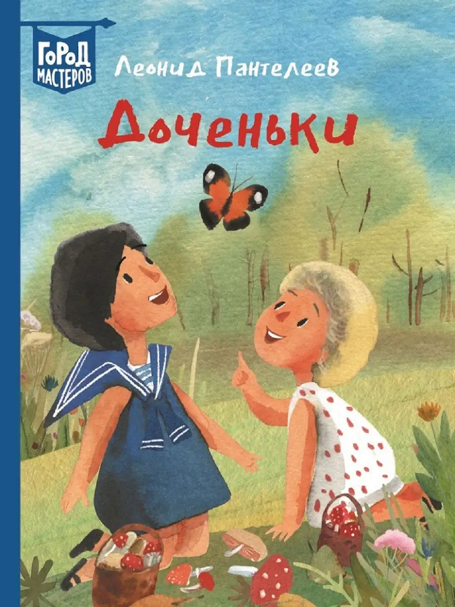 Доченьки Пантелеев Л. Город мастеров. Издательский дом Лев 8977295 купить в  интернет-магазине Wildberries