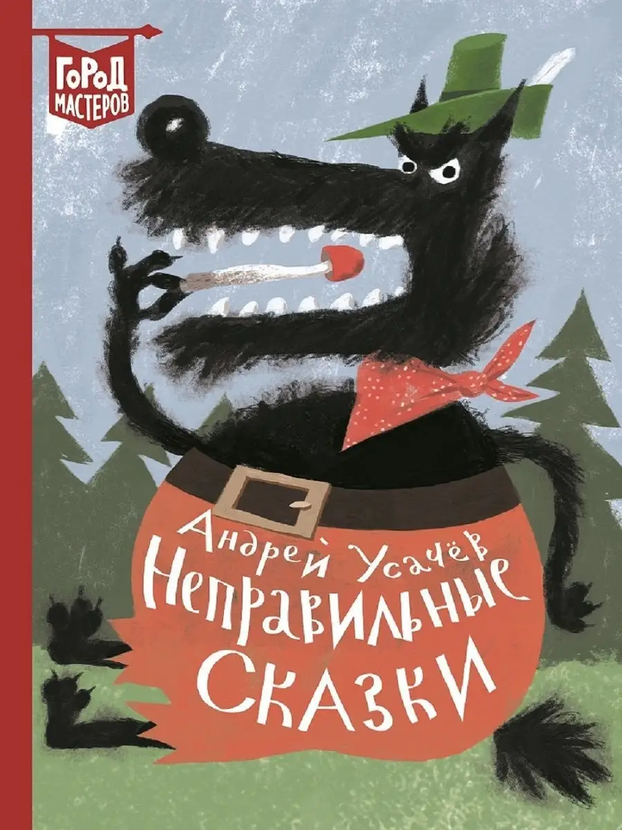 Неправильные сказки Усачев А. Город мастеров. Издательский дом Лев 8977298  купить в интернет-магазине Wildberries