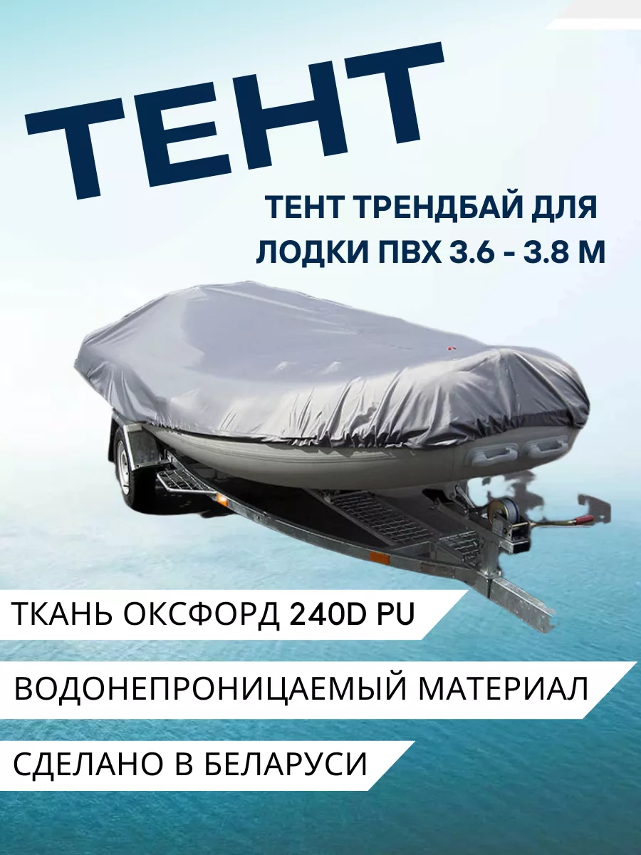 Тент для лодки ПВХ 3,6-3,8 м ТрендБай купить по цене 3 083 ₽ в интернет-магазине Wildberries | 8981991