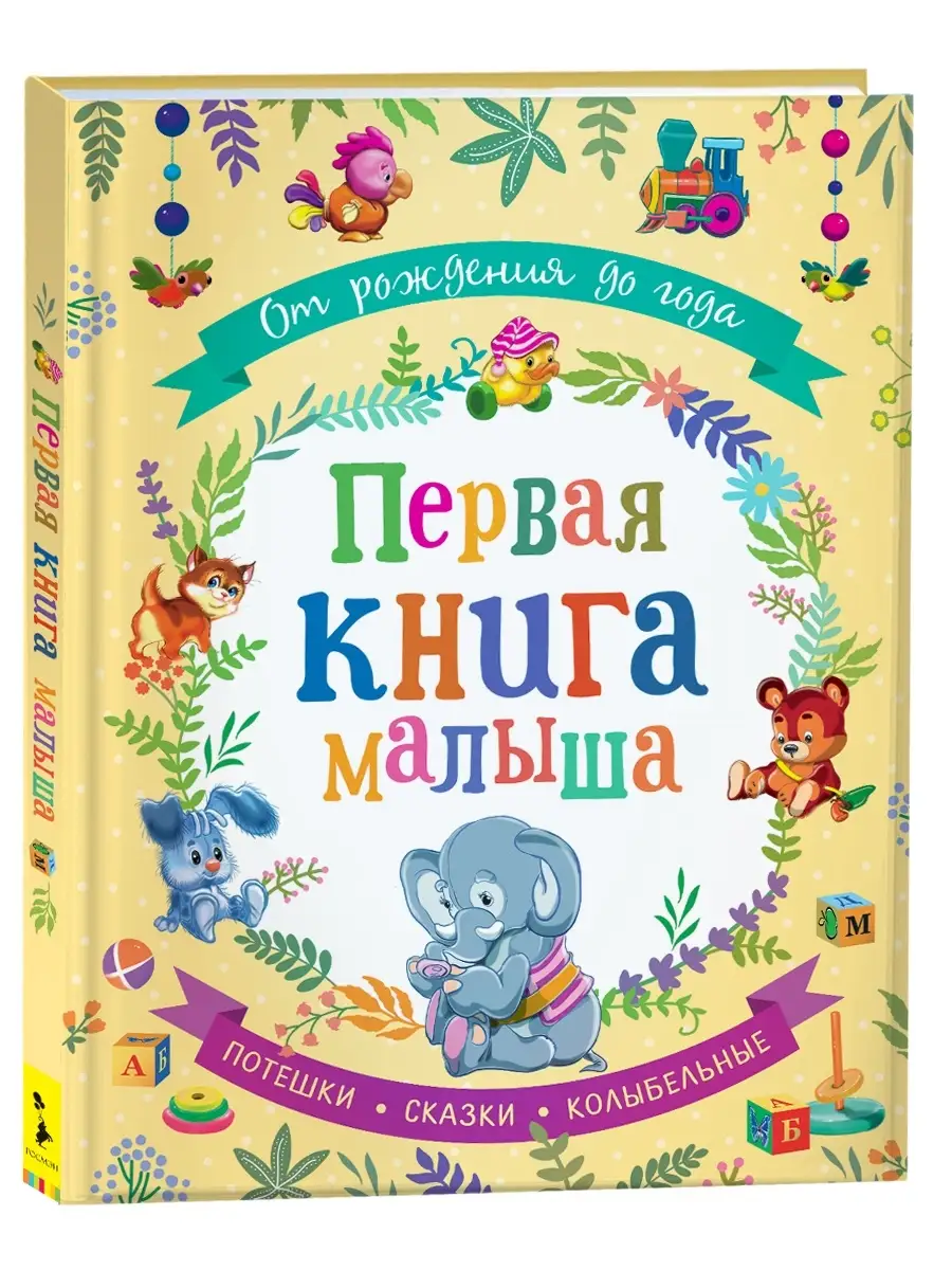 Мои первые слова. Первая книга малыша