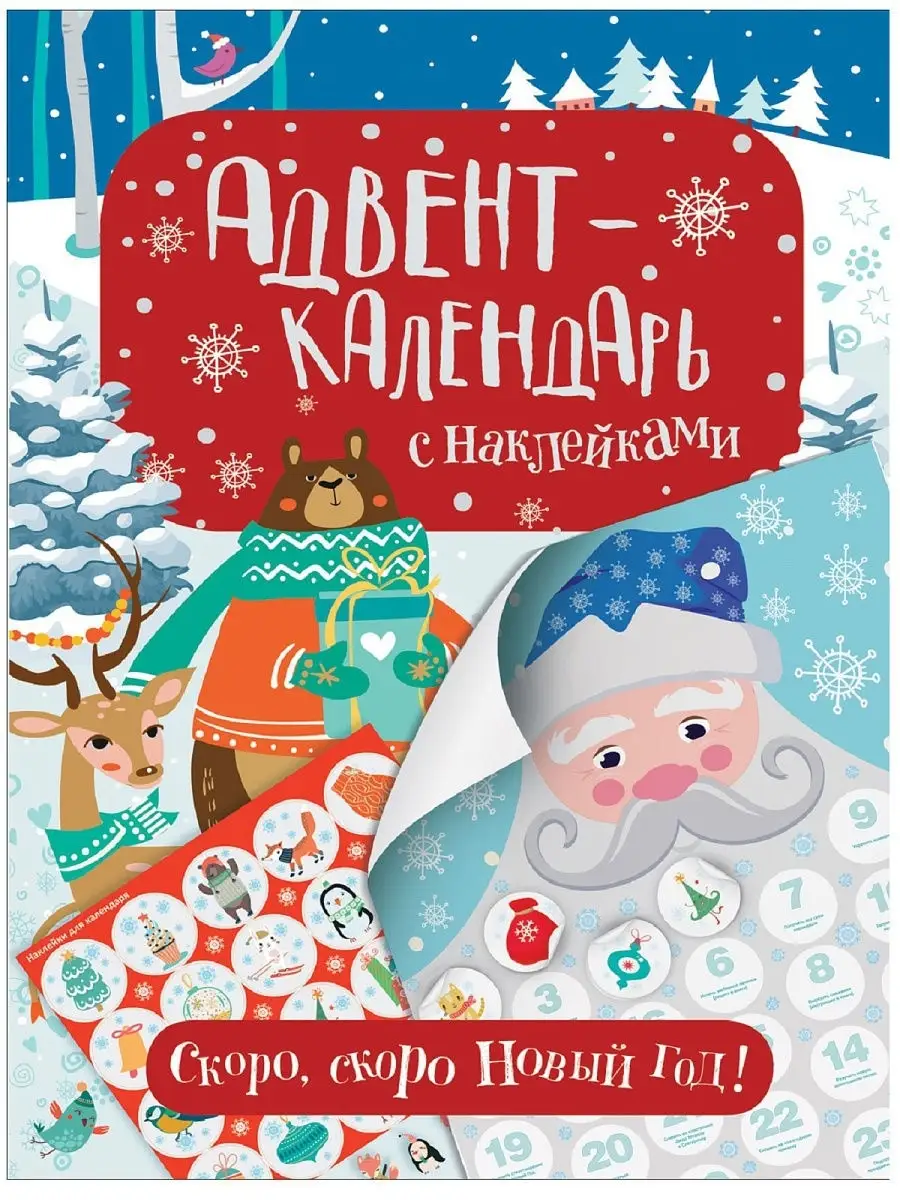 Адвент-календарь с наклейками. Скоро, скоро Новый год РОСМЭН 8983562 купить  в интернет-магазине Wildberries