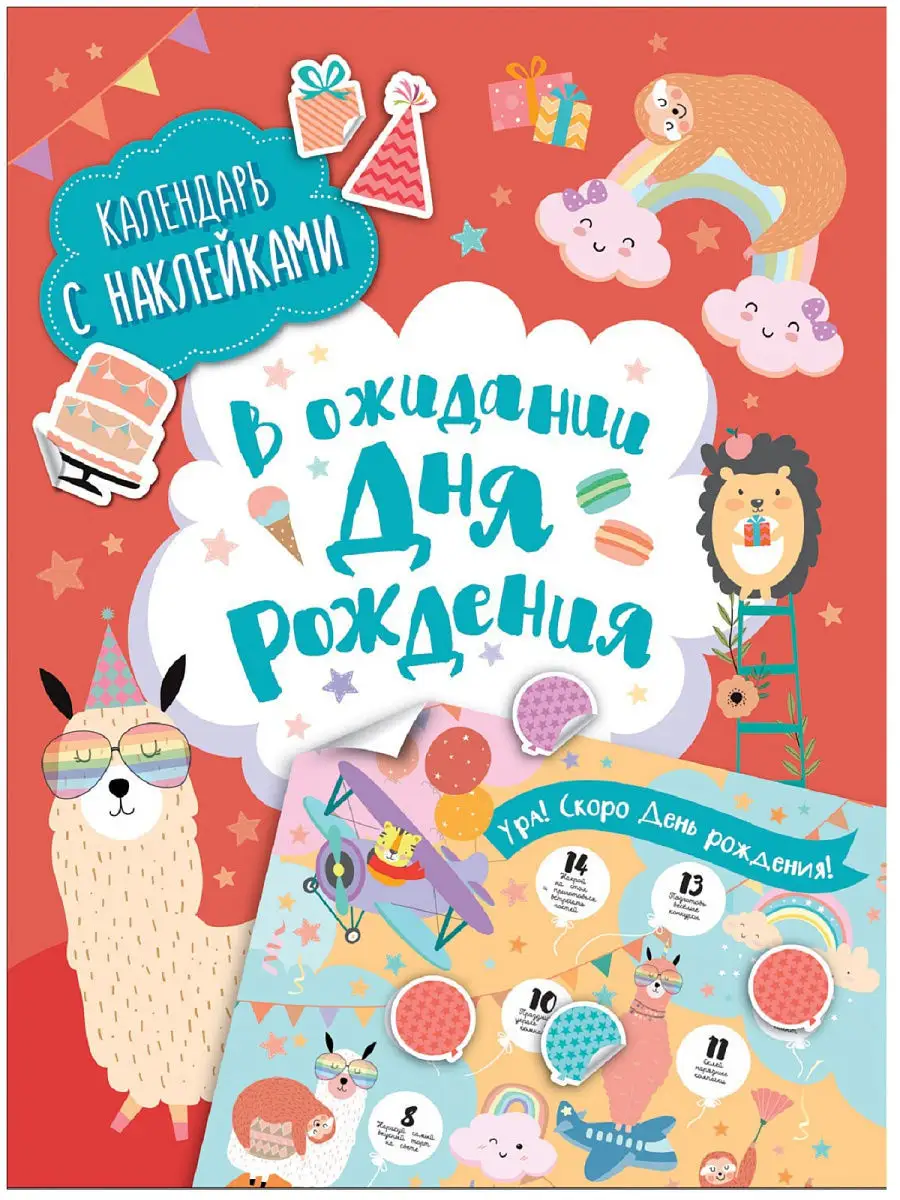 В ожидании Дня рождения. Календарь с наклейками РОСМЭН 8983564 купить в  интернет-магазине Wildberries