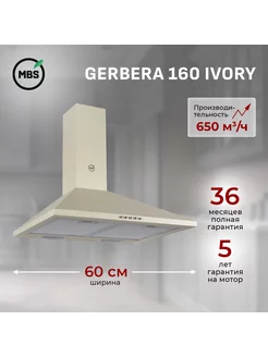 Кухонная вытяжка GERBERA 160 IVORY MBS 8984884 купить за 8 939 ₽ в интернет-магазине Wildberries