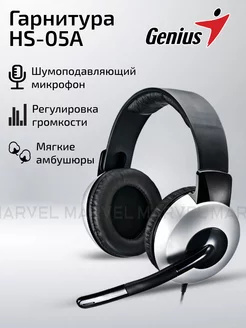 Гарнитура компьютерная HS-05A с микрофоном GENIUS 8986120 купить за 1 534 ₽ в интернет-магазине Wildberries