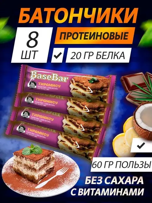 Протеиновые батончики Тирамису 60 гр 8 шт, 60 г, 8 шт, фото 5