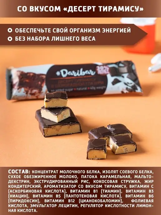 Протеиновый батончик Dari Bar десерт тирамису 10 шт, 10 шт, фото 2