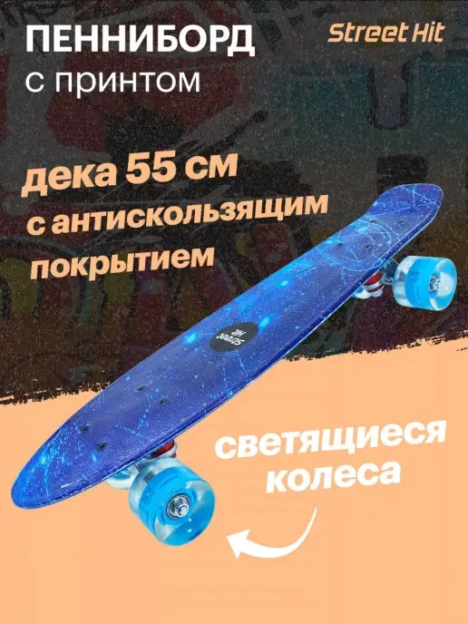 Street Hit Скейтборд Круизер Космос со светящимися колесами, вариант