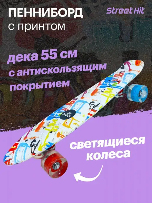 Street Hit Скейтборд Пенниборд Граффити со светящимися колесами, белый