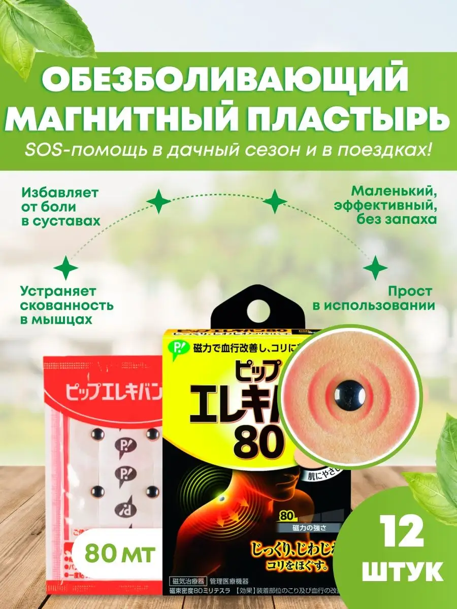 Пластырь магнитный обезболивающий, 12 шт, 80мТл PIP CO., LTD 8992998 купить  в интернет-магазине Wildberries