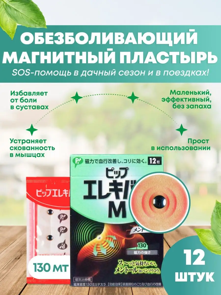 Пластырь магнитный обезболивающий, 12 шт, 130мТл, ментол PIP CO., LTD  8993000 купить в интернет-магазине Wildberries