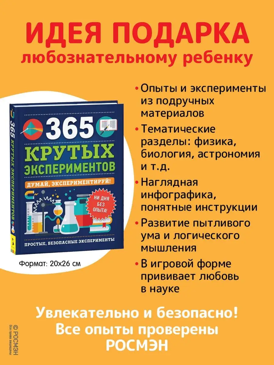 365 крутых экспериментов. Энциклопедия для детей РОСМЭН 8993003 купить в  интернет-магазине Wildberries