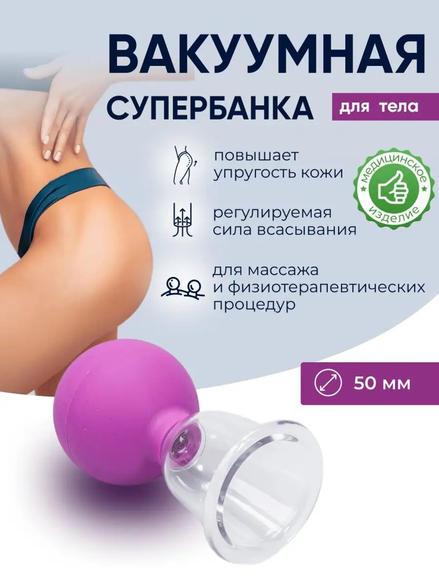 Вакуумная банка для антицеллюлитного массажа тела D-50 мм. Beauty Cups  8993029 купить за 360 ₽ в интернет-магазине Wildberries