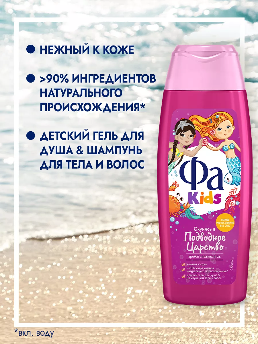 Гель для душа Kids Русалочка, 250 мл Фа 8994456 купить за 160 ₽ в  интернет-магазине Wildberries