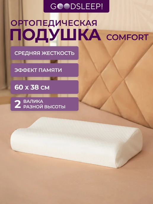 Goodsleep! Подушка ортопедическая с эффектом памяти COMFORT, белый