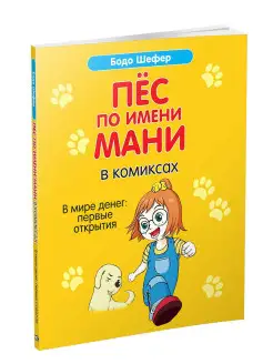 Пёс по имени Мани в комиксах. В мире денег Первые открытия Попурри 8996918 купить за 1 284 ₽ в интернет-магазине Wildberries