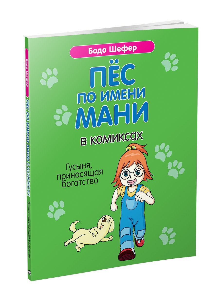 Пес мани книга слушать. Бодо Шефер пёс по имени. Пёс по имени мани комиксы Бодо Шефер книга. Пес по имени мани. Пес по имени мами книга.