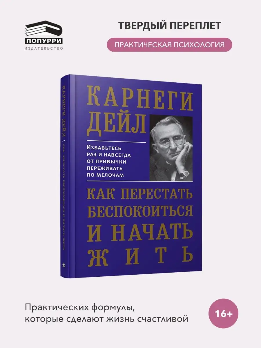 Как перестать беспокоиться и начать жить Попурри 8996925 купить за 867 ₽ в  интернет-магазине Wildberries