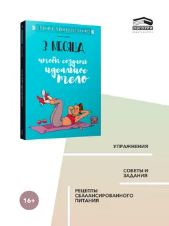 Мой мотиватор. 3 месяца, чтобы создать идеальное тело Попурри 8996928 купить за 518 ₽ в интернет-магазине Wildberries