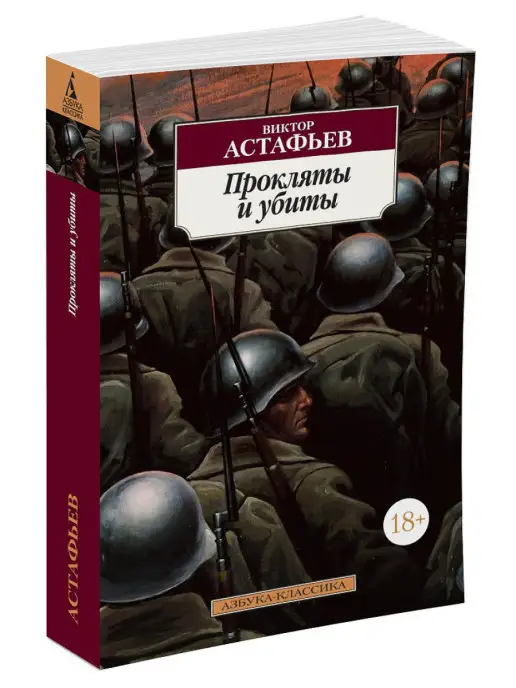 Виктор Астафьев [Юрий Алексеевич Ростовцев] (fb2) читать онлайн | КулЛиб электронная библиотека