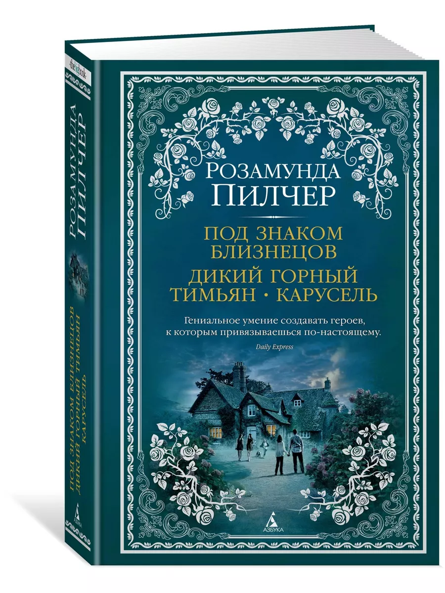 Под знаком Близнецов. Дикий горный тимья Азбука 8998528 купить за 717 ₽ в  интернет-магазине Wildberries