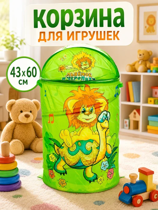 играем вместе Корзина для игрушек с крышкой детская Львенок и Черепаха, зеленый