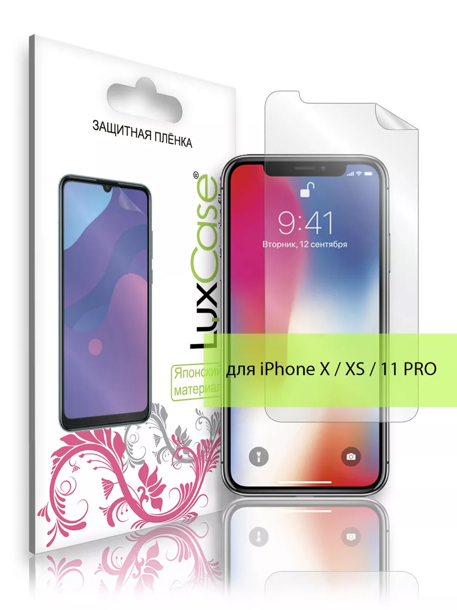 Пленка на iPhone X,XS,11 PRO Глянцевая LuxCase 9007832 купить за 155 ₽ в  интернет-магазине Wildberries