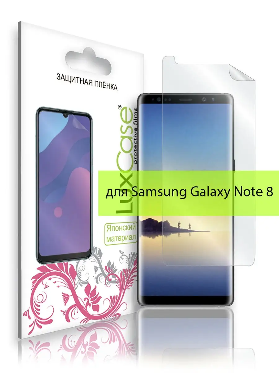 Пленка Samsung Galaxy Note 8, Матовая LuxCase 9007884 купить за 179 ₽ в  интернет-магазине Wildberries