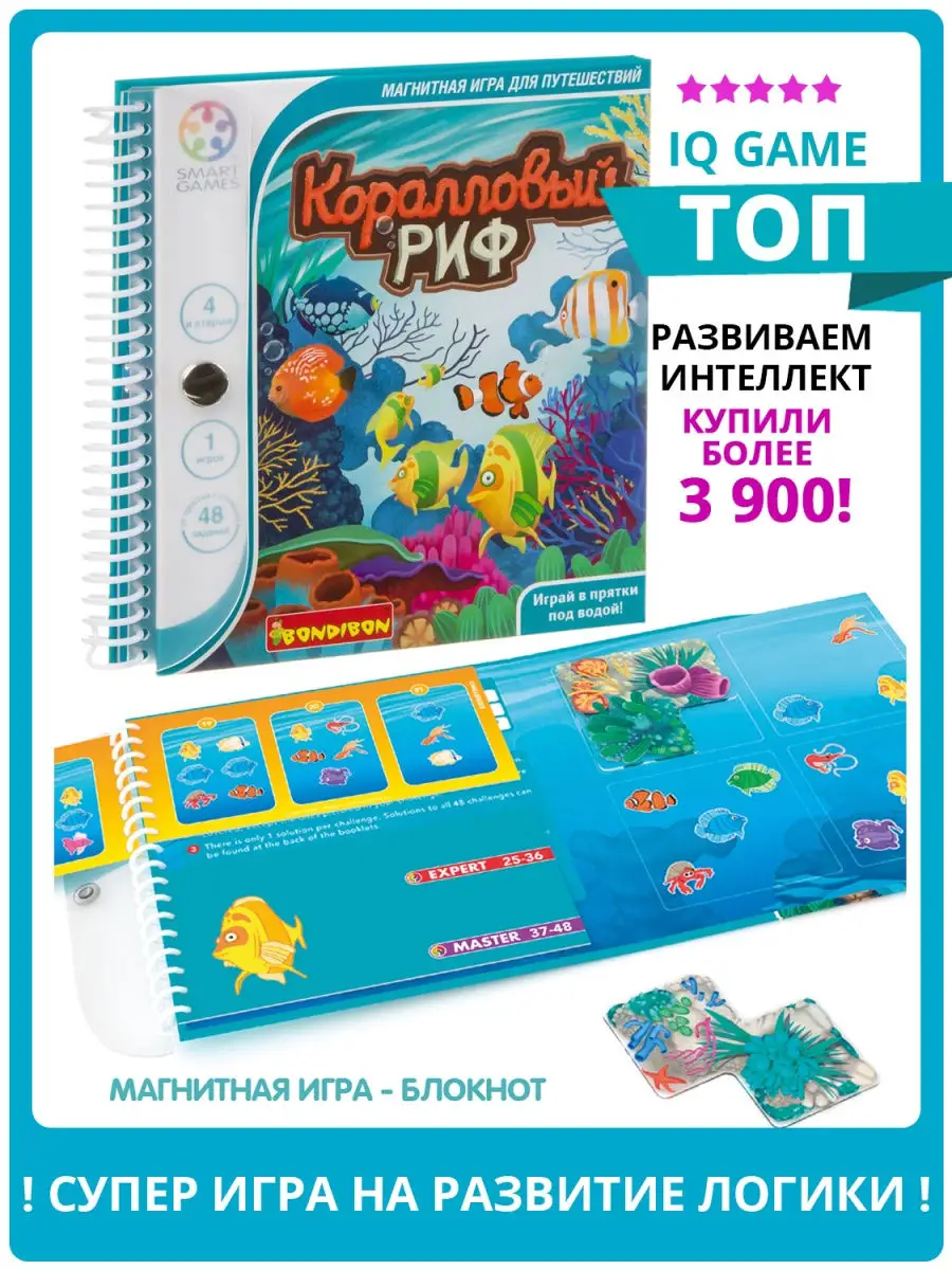 Настольная игра головоломка Коралловый риф Smart Games BONDIBON 9010243  купить за 1 254 ₽ в интернет-магазине Wildberries