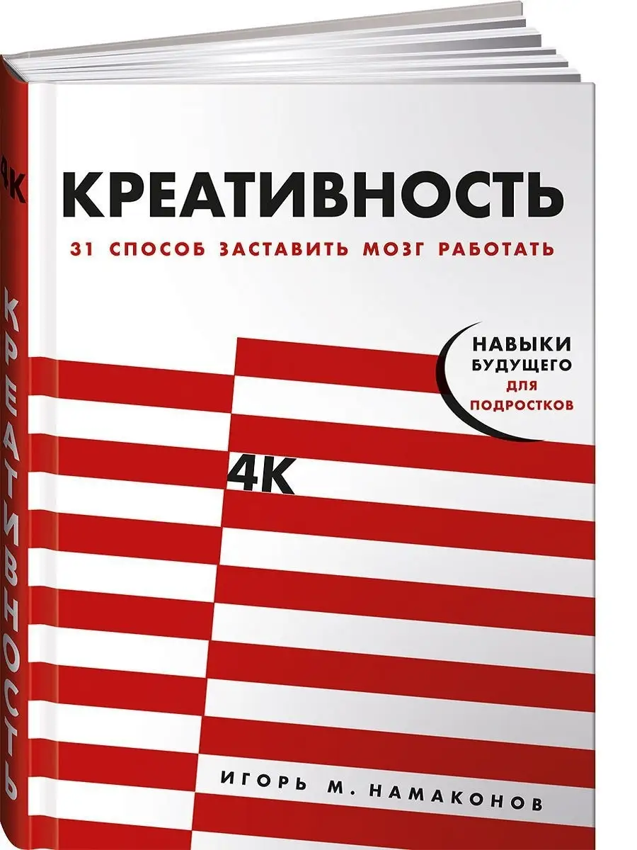 Креативность: 31 способ Альпина. Книги 9012180 купить в интернет-магазине  Wildberries