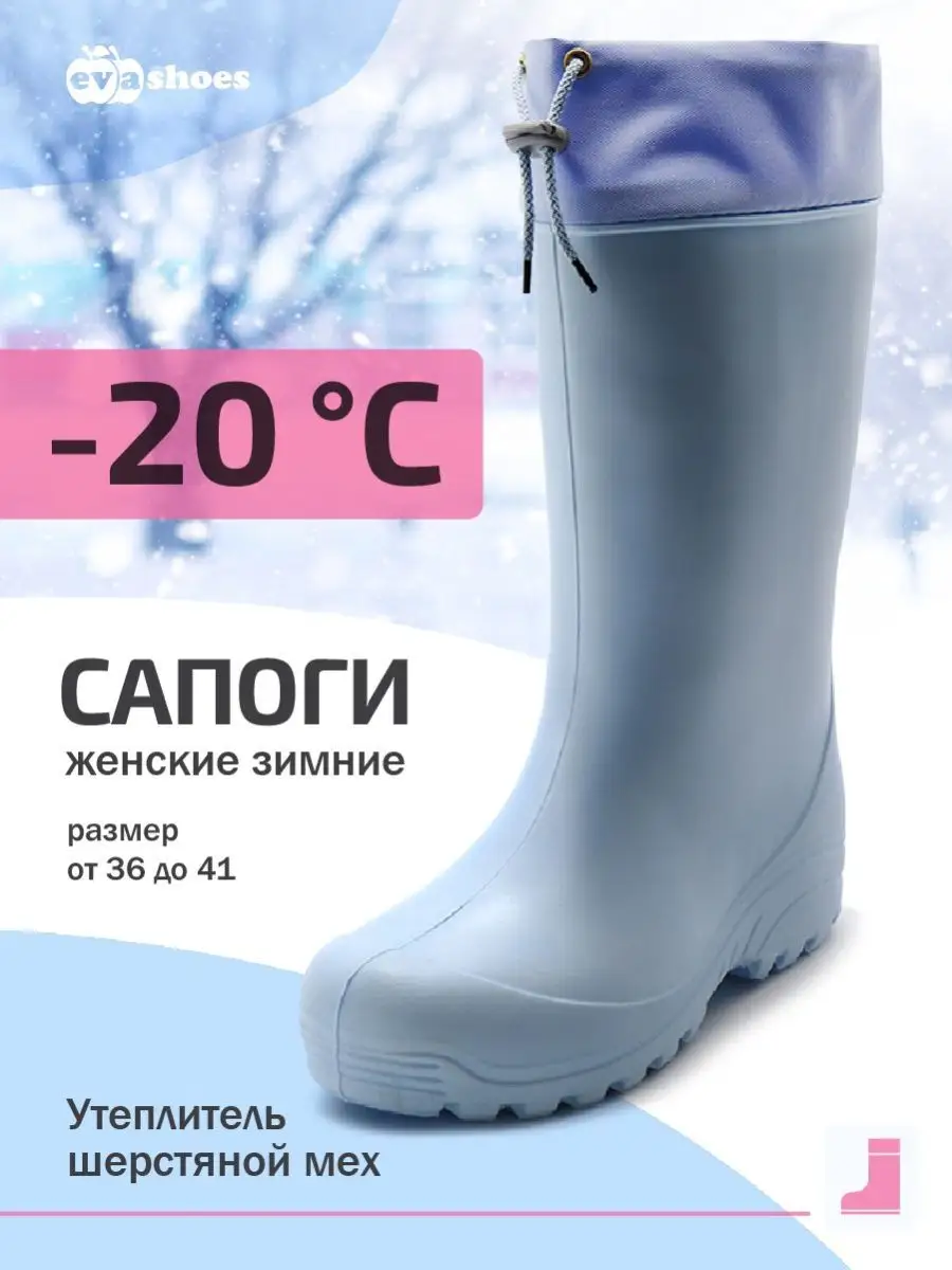 Сапоги зимние женские АВРОРА из ЭВА до -20С мороза EVASHOES 9014458 купитьза 1 115 ₽ в интернет-магазине Wildberries