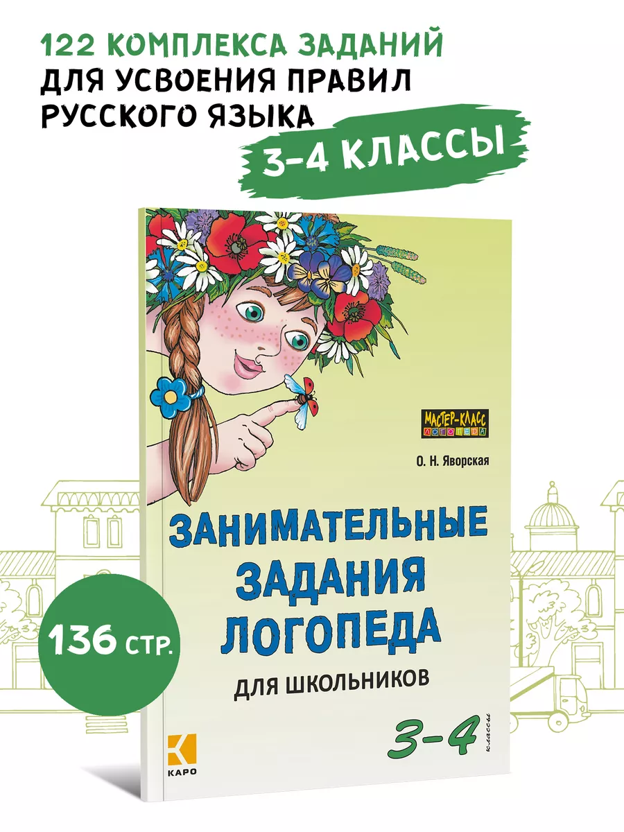 Занимательные задания логопеда для школьников 3-4 кл. Издательство КАРО  9014754 купить за 412 ₽ в интернет-магазине Wildberries