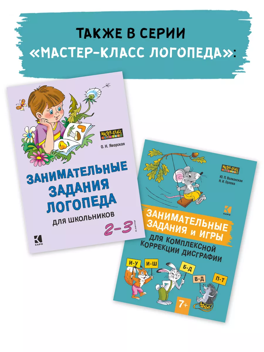 Занимательные задания логопеда для школьников 3-4 кл. Издательство КАРО  9014754 купить за 400 ₽ в интернет-магазине Wildberries