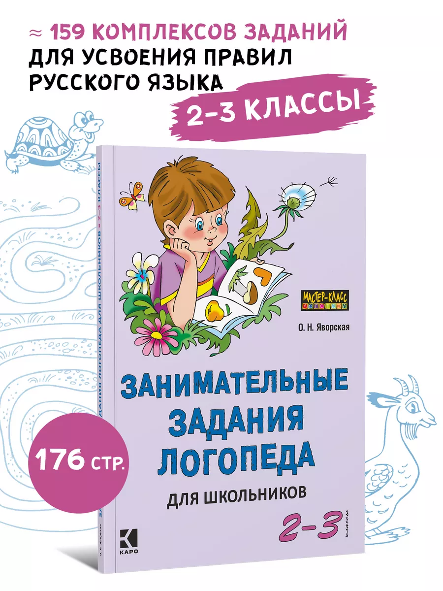 Занимательные задания логопеда для школьников 2-3 кл. Издательство КАРО  9014757 купить за 445 ₽ в интернет-магазине Wildberries