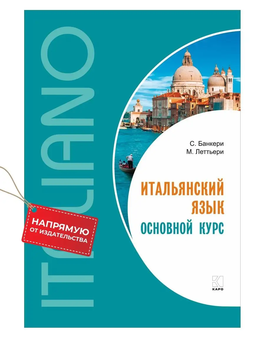 Итальянский язык. Основной курс A1 - B1. Самоучитель Издательство КАРО  9014759 купить за 817 ₽ в интернет-магазине Wildberries