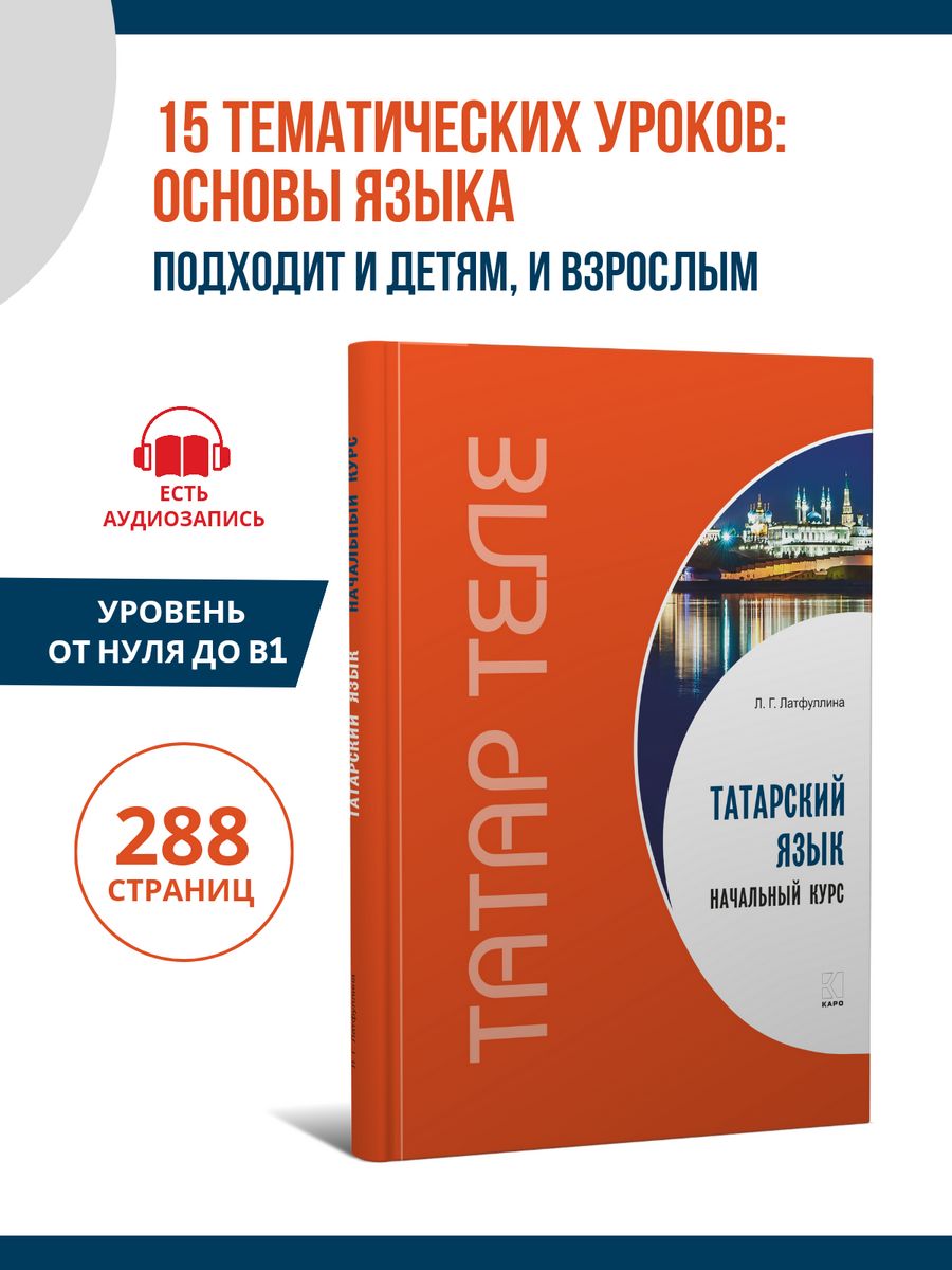 Татарский язык. Начальный курс. Самоучитель Издательство КАРО 9014761  купить за 810 ₽ в интернет-магазине Wildberries