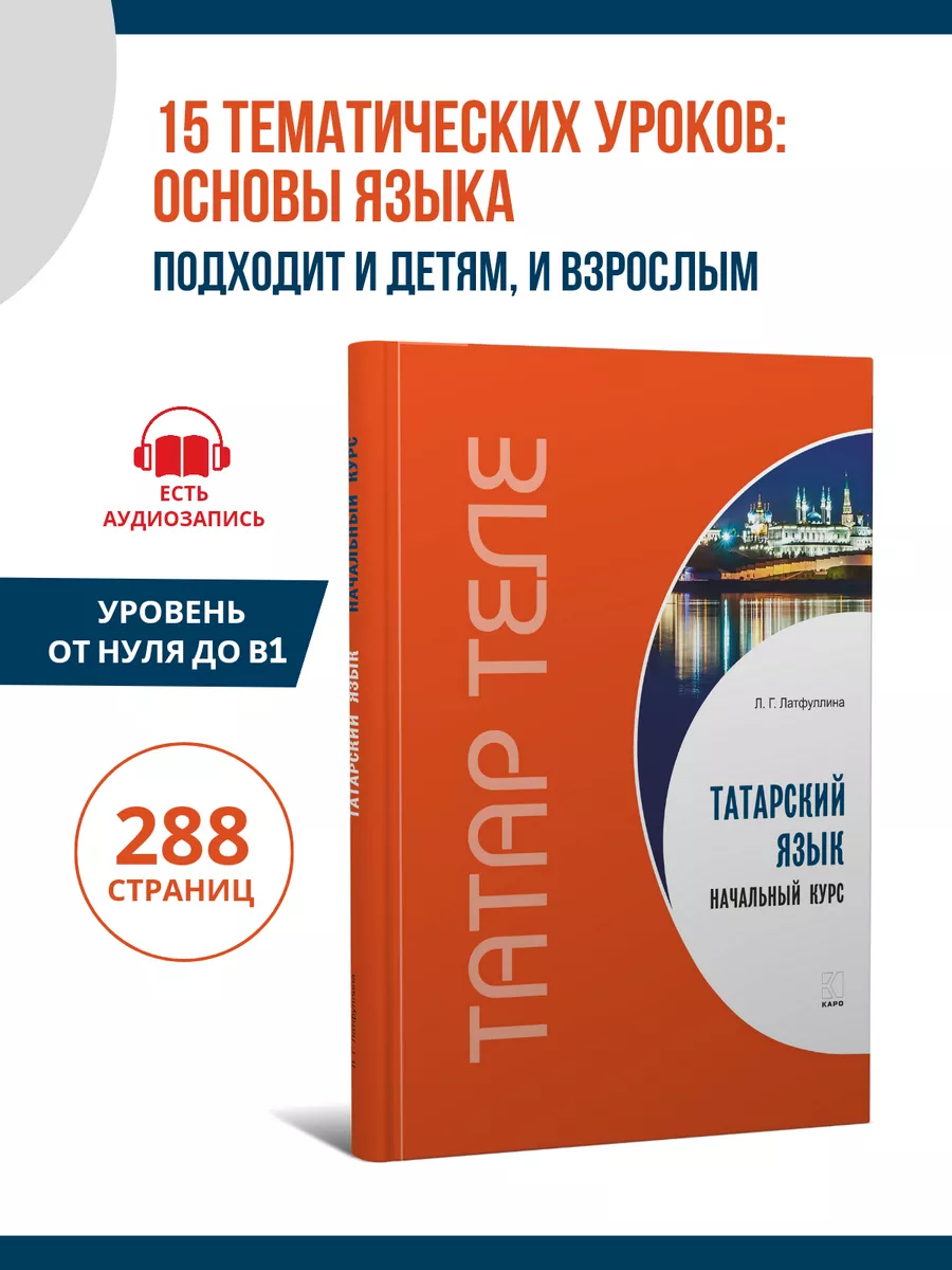 Татарский язык. Начальный курс. Самоучитель Издательство КАРО 9014761  купить за 801 ₽ в интернет-магазине Wildberries