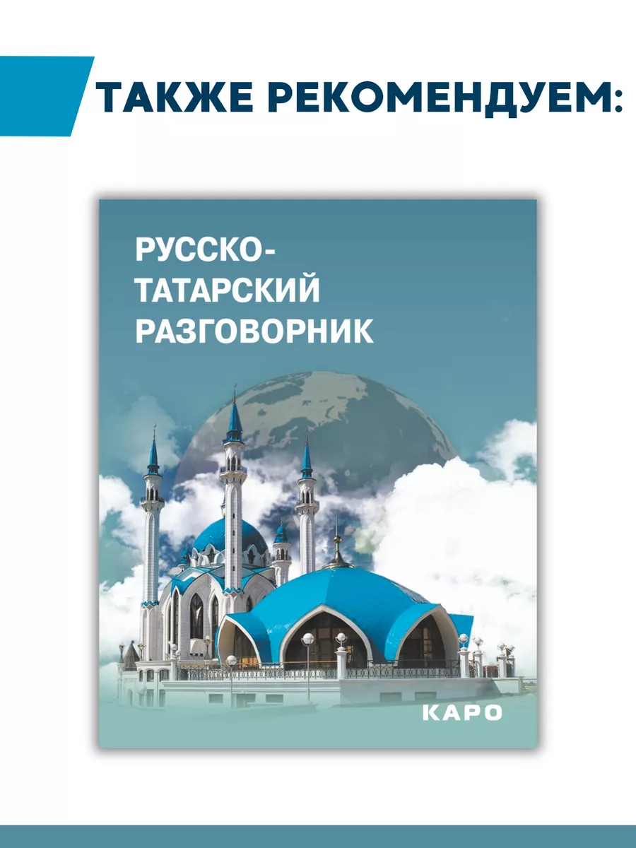 Татарский язык. Начальный курс. Самоучитель Издательство КАРО 9014761  купить за 819 ₽ в интернет-магазине Wildberries