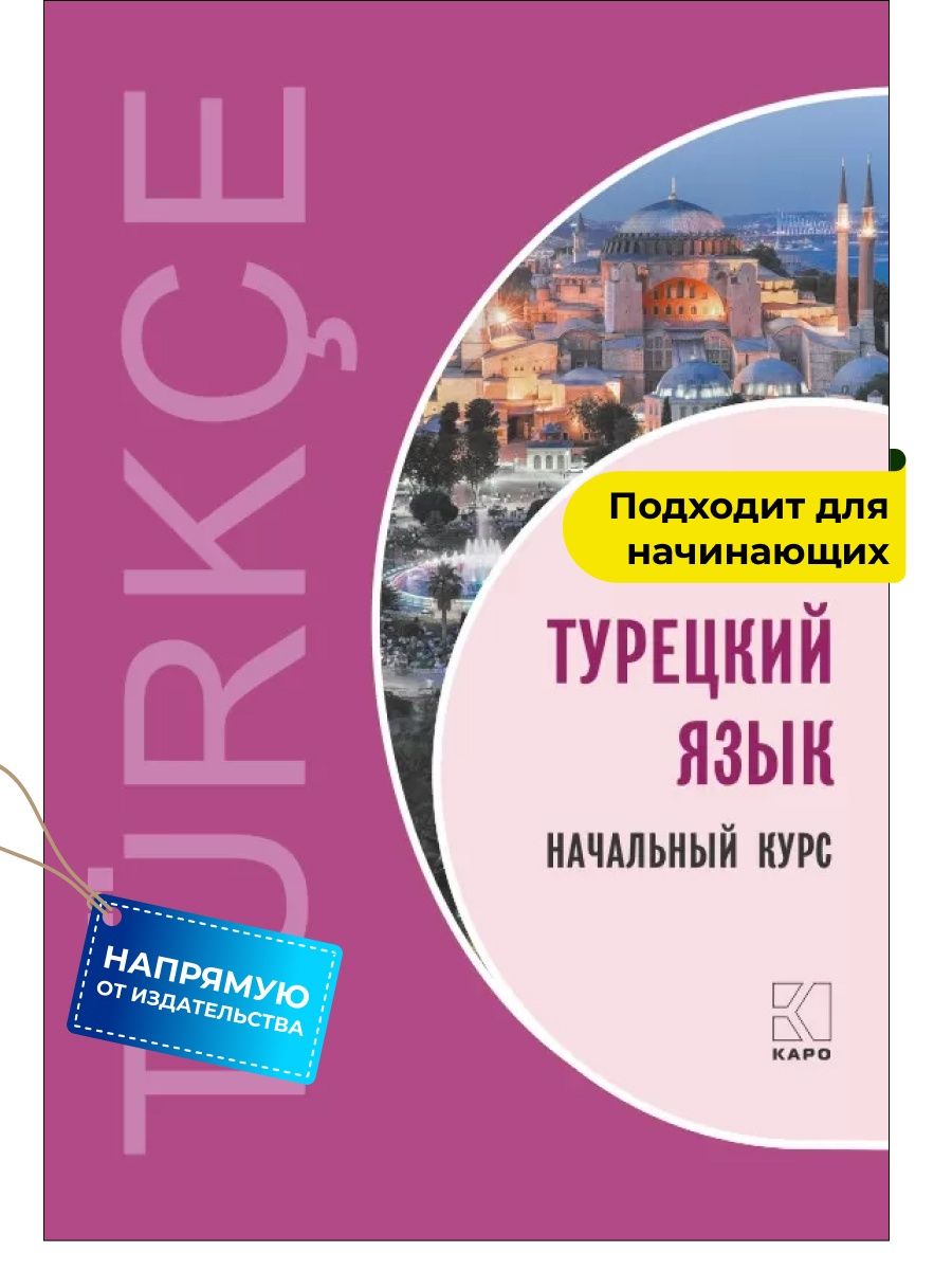 Турецкий язык. Начальный курс Издательство КАРО 9014762 купить за 614 ₽ в  интернет-магазине Wildberries