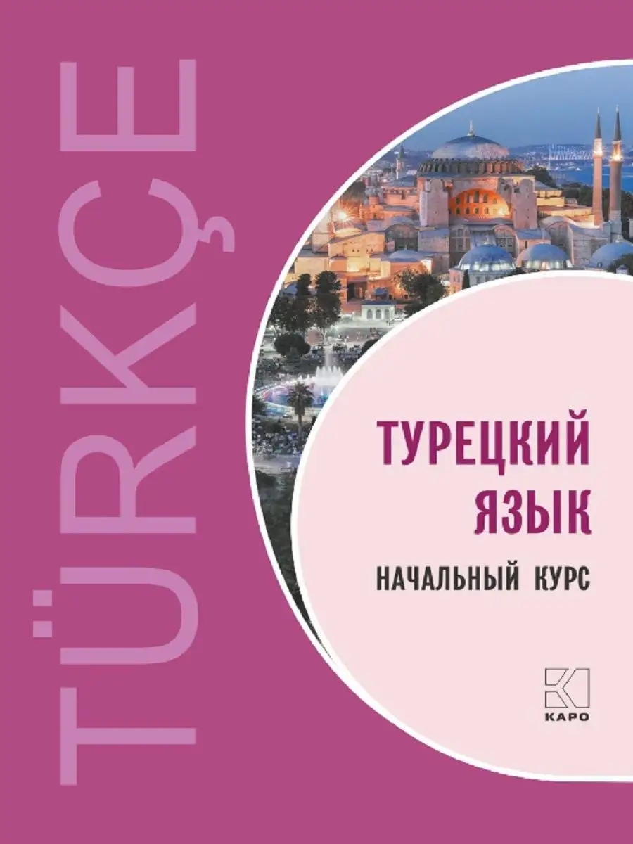 Турецкий язык. Начальный курс Издательство КАРО 9014762 купить за 614 ₽ в  интернет-магазине Wildberries