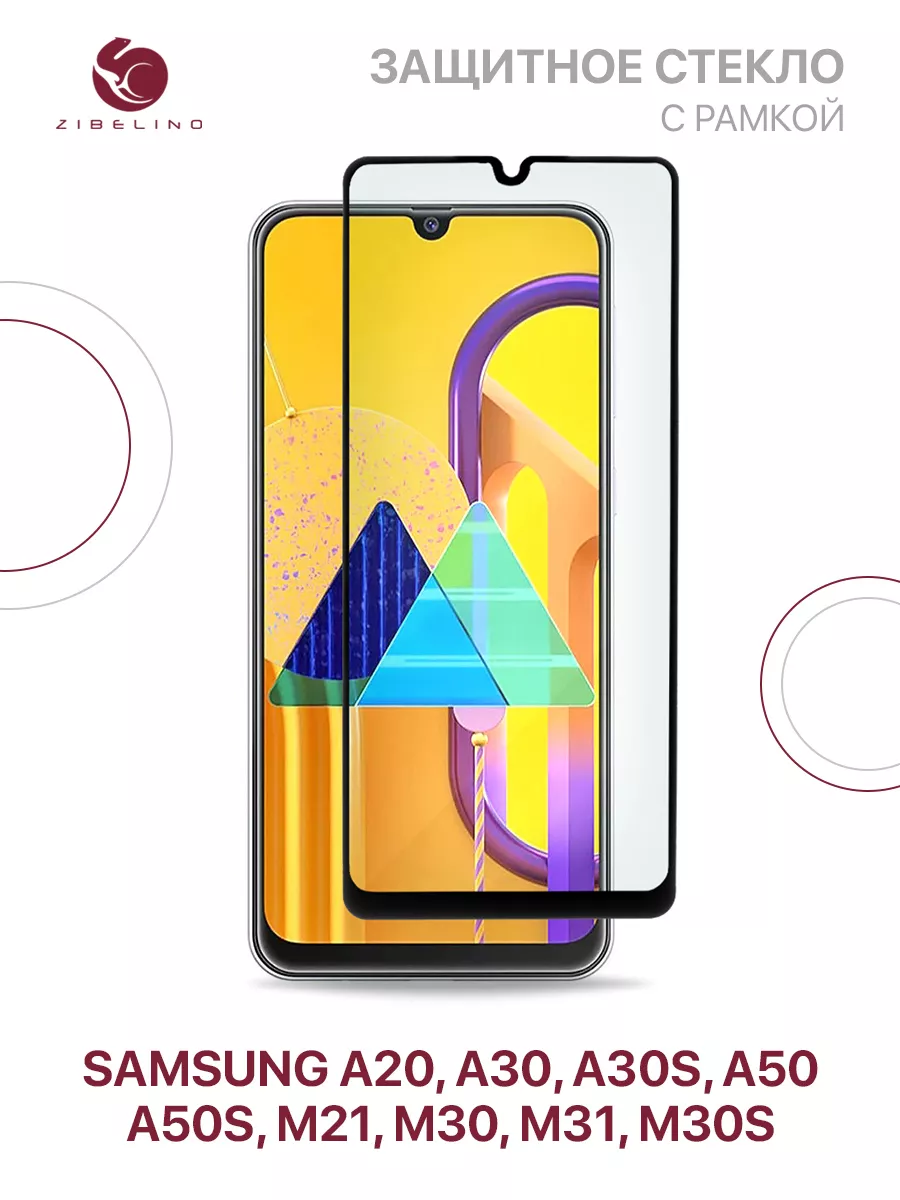 Стекло Samsung A20, A30, A30s, A50, A50s, M21, M30, M31 ZIBELINO 9016786  купить в интернет-магазине Wildberries