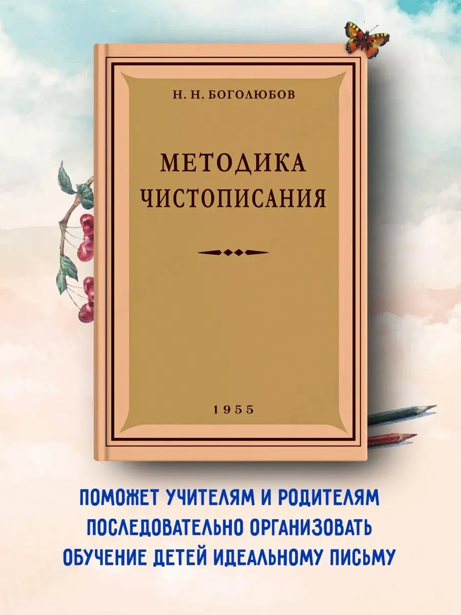 Методика чистописания. 1955 год. Боголюбов Н.Н. Издательство 