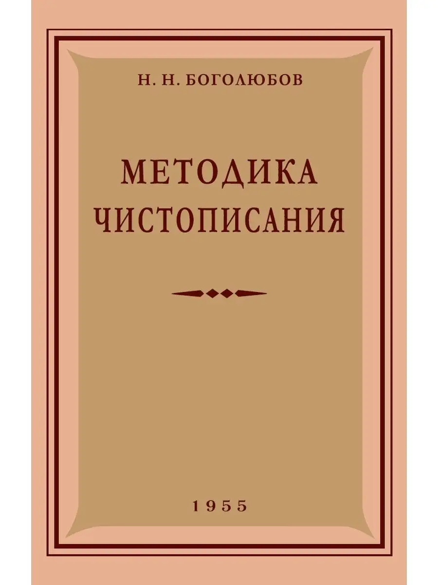 Методика чистописания. 1955 год. Боголюбов Н.Н. Издательство 