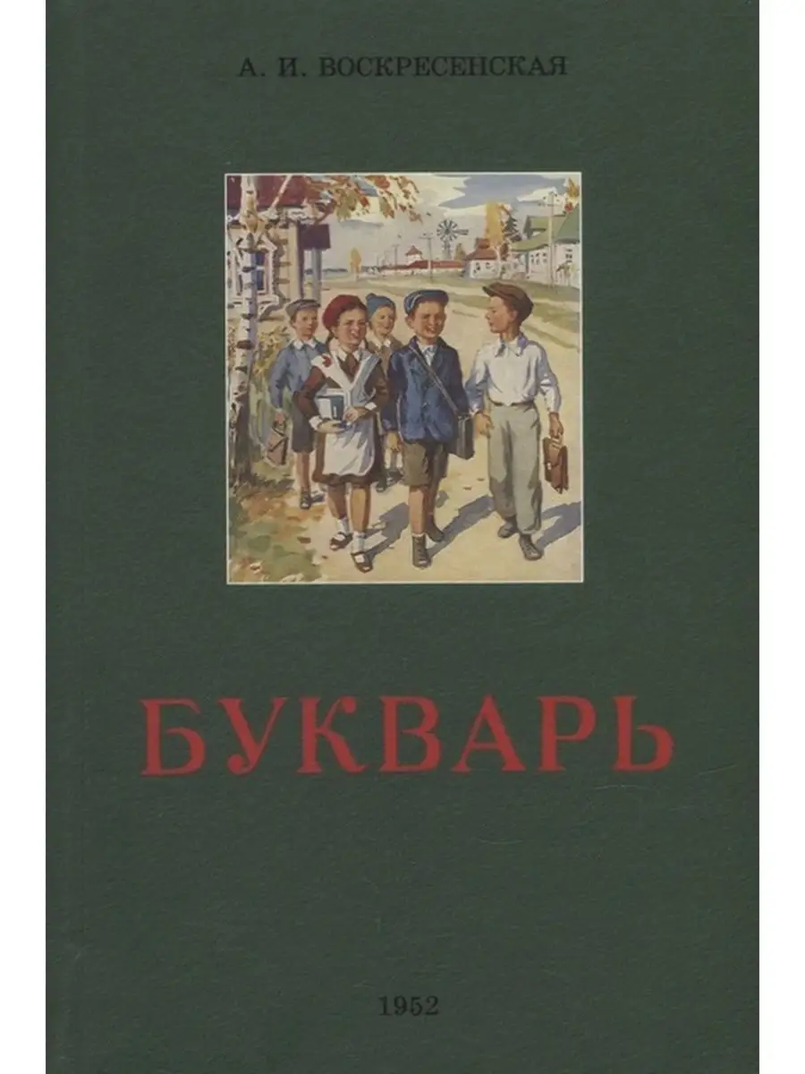 Букварь (1952 год) Издательство 